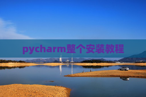 pycharm整个安装教程