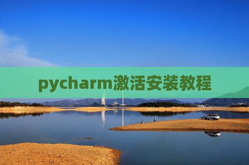pycharm激活安装教程